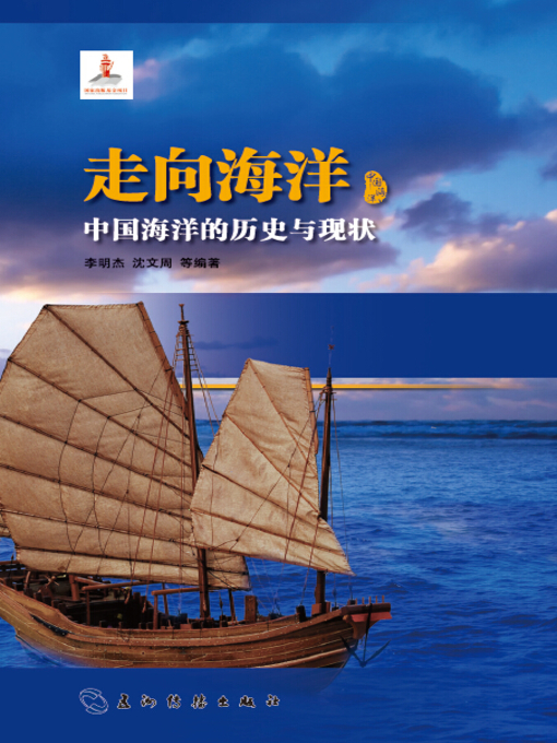 Title details for 走向海洋：中国海洋的历史与现状 (The Past and Present of China's Seas ) by Li Mingjie - Available